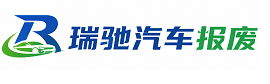 黄陂区瑞驰｜汽车报废回收｜车辆正规销户上门拖车